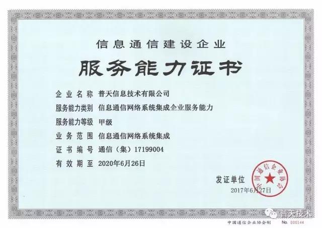 普天技術榮獲信息通信網絡系統集成企業服務能力證書，引領信息系統集成服務新標桿